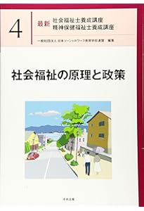 ソーシャルワークの基盤と専門職[共通・社会専門] (最新社会福祉士養成